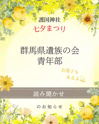 群馬県護国神社(群馬県)