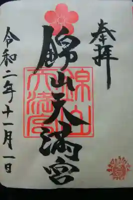 梅の神印がとても可愛い