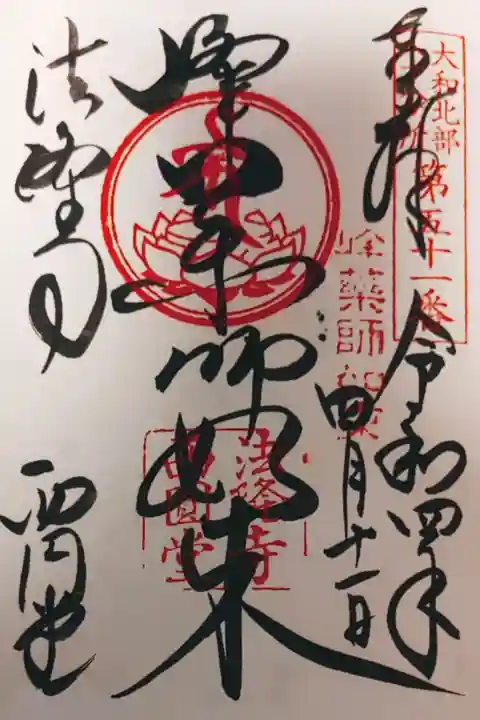 西円堂 薬師如来御朱印