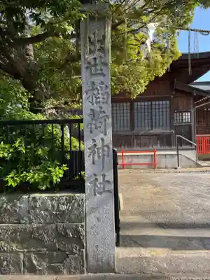 出世稻荷神社(島根県)
