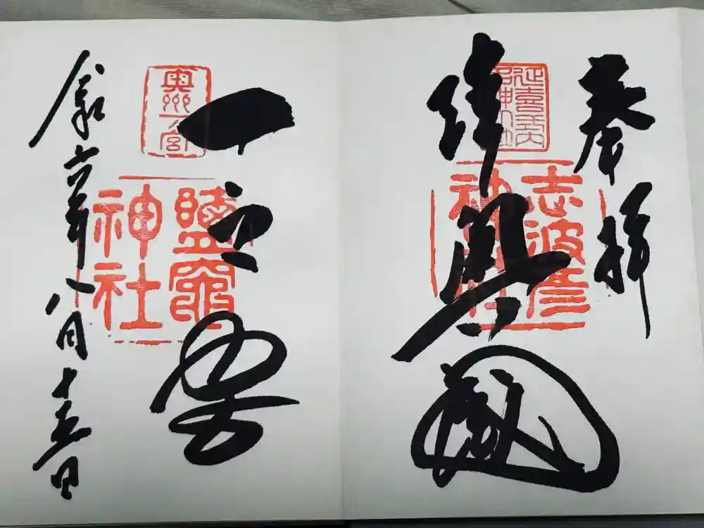 志波彦神社・鹽竈神社の御朱印