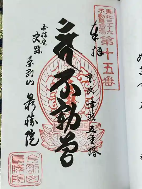 最勝院の御朱印