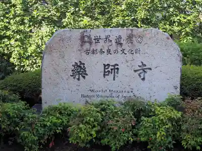 薬師寺のその他建物