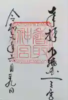 香取神宮の御朱印