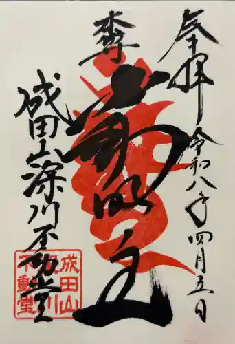 成田山深川不動堂（新勝寺東京別院）の御朱印