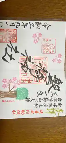 磐椅神社の御朱印