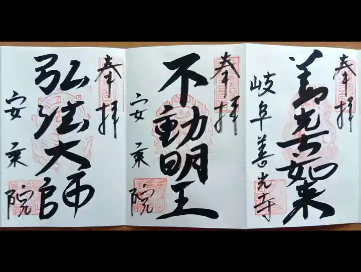 岐阜善光寺の御朱印