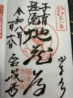 宝戒寺の御朱印