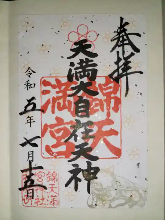 錦天満宮(京都府)