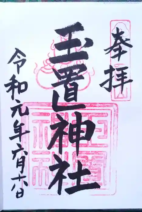 玉置神社の御朱印
