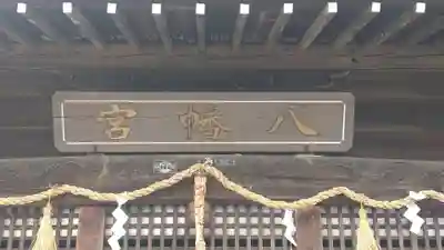 相原八幡宮(神奈川県)