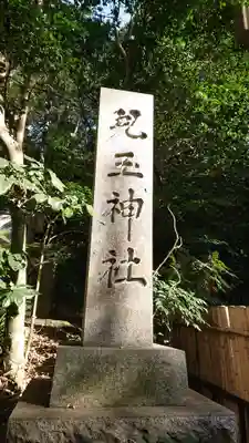 児玉神社のその他建物