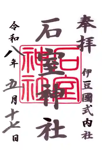 石室神社の御朱印 2026年05月