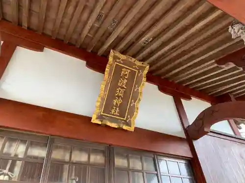 阿波須神社の本殿・本堂