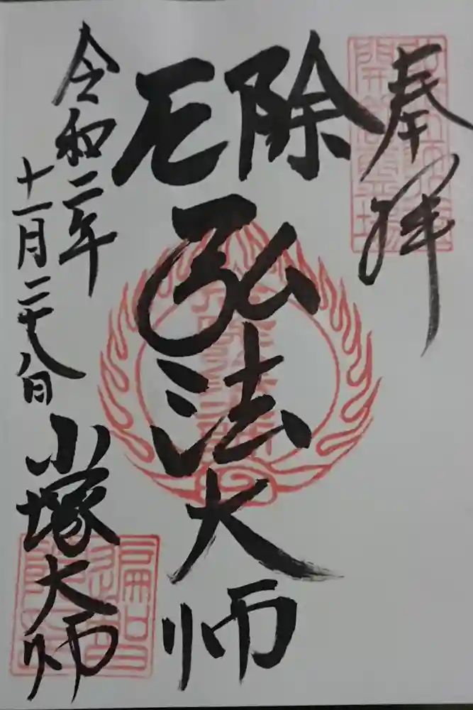 遍智院の御朱印