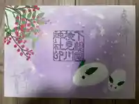 検見川神社の御朱印