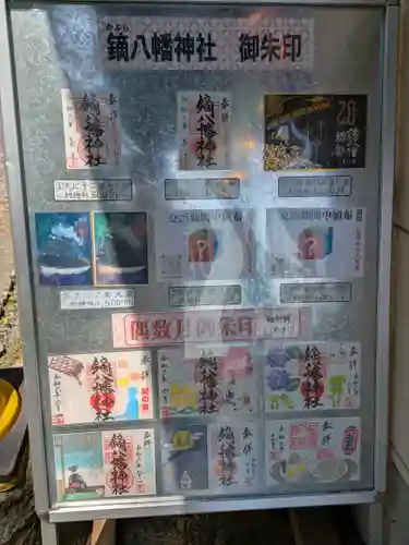 鏑八幡神社の御朱印