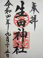 生田神社の御朱印