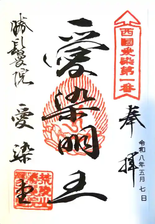 愛染堂勝鬘院(大阪府)