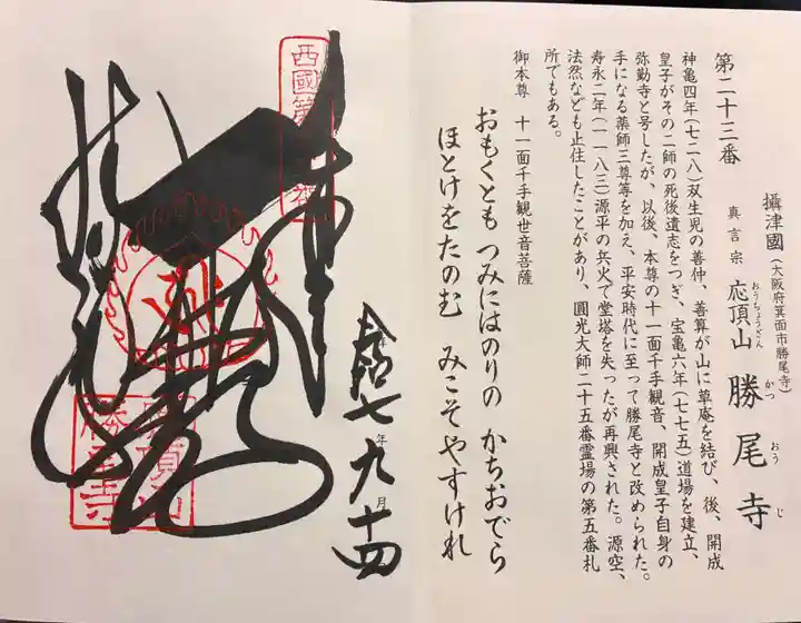 勝尾寺の御朱印