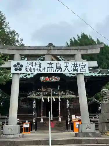  高鳥天満宮(群馬県)