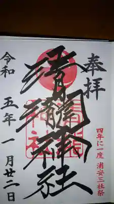 清瀧神社の御朱印