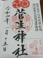 菅生神社(愛知県)
