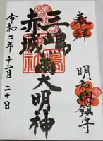 三嶋神社の御朱印