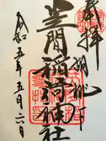 笠間稲荷神社の御朱印