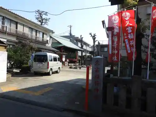 久富稲荷神社(東京都)