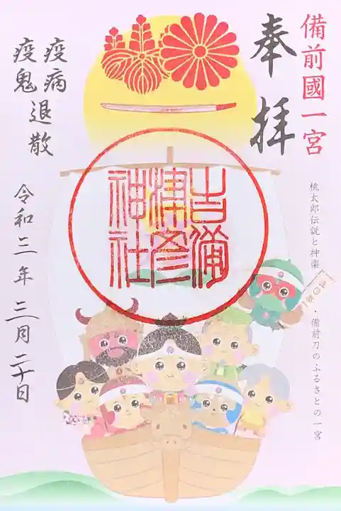 吉備津彦神社の御朱印