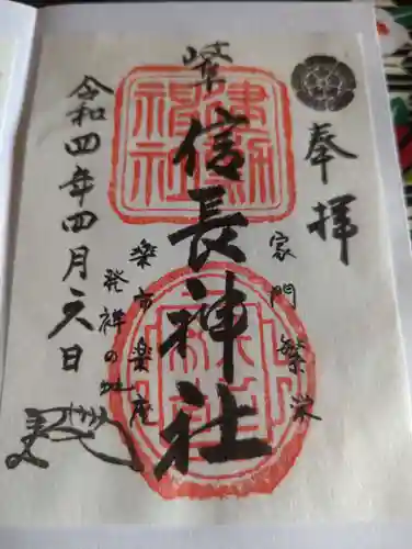 岐阜信長神社（橿森神社境内摂社）の御朱印