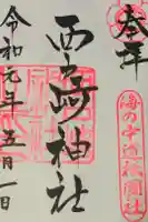 西戸崎神社の御朱印