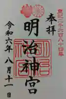 明治神宮の御朱印