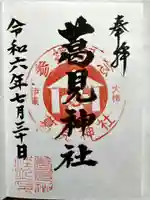 葛見神社の御朱印