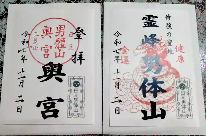 日光二荒山神社の御朱印