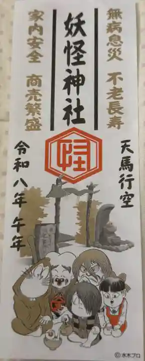 妖怪神社の御朱印