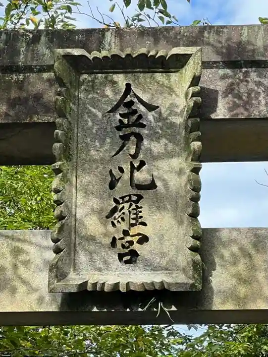 金刀比羅宮のその他建物