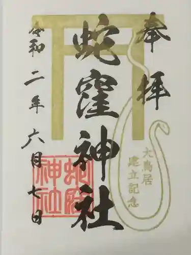 蛇窪神社の御朱印