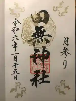 田無神社(東京都)