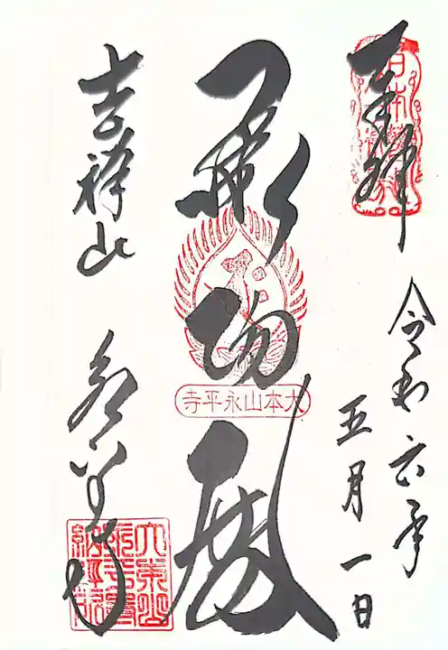 永平寺(福井県)