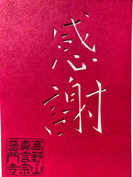 普門寺(切り絵御朱印発祥の寺)の御朱印