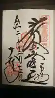 大願寺の御朱印