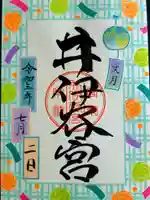 井伊谷宮の御朱印