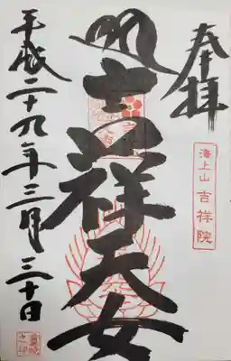 吉祥院天満宮の御朱印