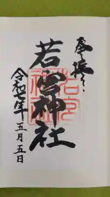 若宮神社の御朱印