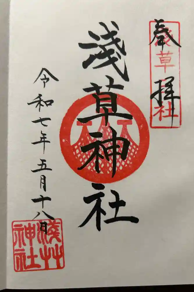 浅草神社の御朱印
