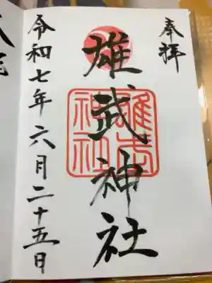 雄武神社の御朱印