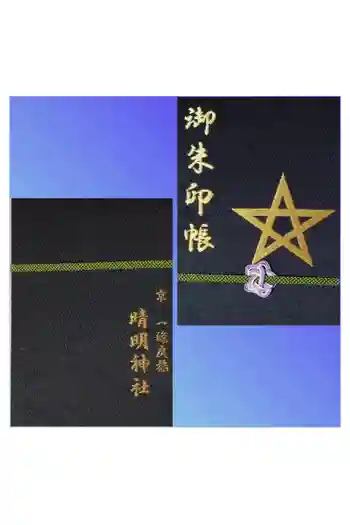晴明神社の御朱印帳