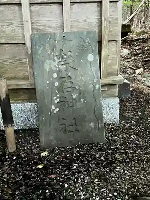 栄存神社(宮城県)
